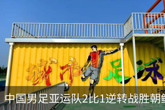 中国男足亚运队2比1逆转战胜朝鲜队，收获名古屋亚运会开门红