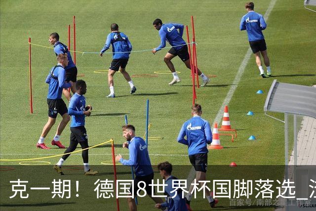 克一期！德国8世界杯国脚落选 渣叔：把这面旗赢回来