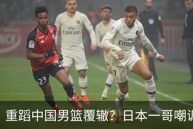 重蹈中国男篮覆辙？日本一哥嘲讽国乒，称用五成功力就可能赢咱们