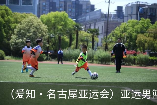 （爱知·名古屋亚运会）亚运男篮1/4决赛：中国男篮战胜沙特男篮