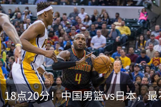 18点20分！中国男篮vs日本，最不利消息传来，郭士强进决赛更难了